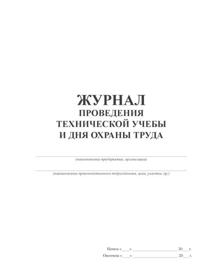 Журнал проведения технической учебы и дня охраны труда  (прошитый, 100 страниц) - Охрана труда, Безопасность работ, Железнодорожный транспорт -  2