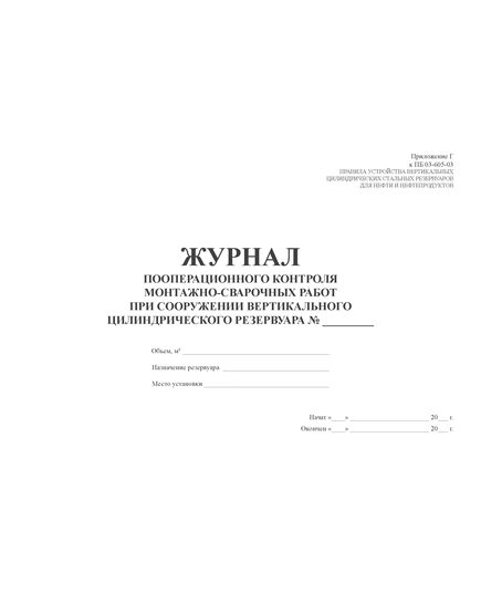 Журнал пооперационного контроля монтажно-сварочных работ при сооружении вертикального цилиндрического резервуара. Приложение Г к ПБ 03-605-03 (100 стр., прошитый, нумерованный) - Контроль технических средств и систем, Журналы (Твердая, мягкая обложка, прошитые) -  1
