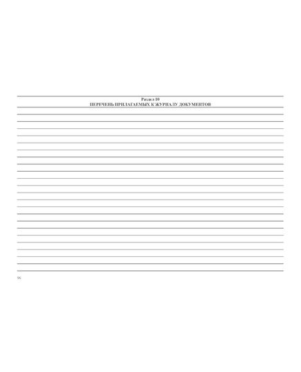 Журнал пооперационного контроля монтажно-сварочных работ при сооружении вертикального цилиндрического резервуара. Приложение Г к ПБ 03-605-03 (100 стр., прошитый, нумерованный) - Контроль технических средств и систем, Журналы (Твердая, мягкая обложка, прошитые) -  12