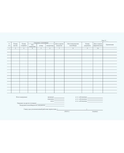 Книга выгрузки контейнеров формы ГУ-44кВЦ. Утверждена Распоряжением ОАО "РЖД" от 26.12.2023 № 3317/р - Грузовая и коммерческая работа, Железнодорожный транспорт -  1