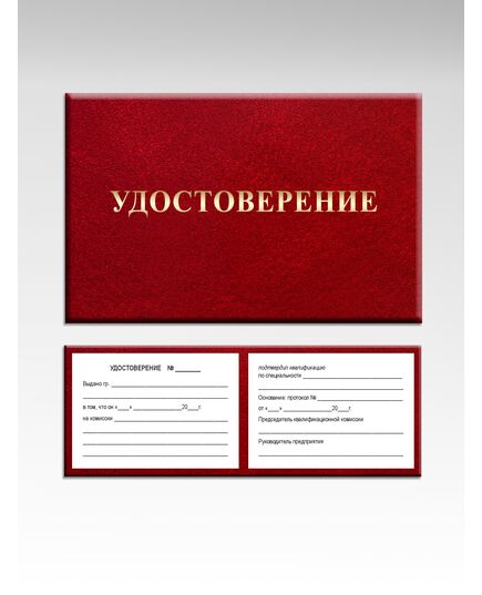 Удостоверение о подтверждении квалификации (цвет бордо, твердая корочка с мягкой подложкой) - Общие удостоверения, Удостоверения -  1