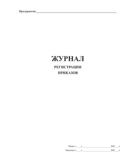 Журнал регистрации приказов (прошитый, 100 страниц) - Кадровая служба, Журналы (Твердая, мягкая обложка, прошитые) -  1