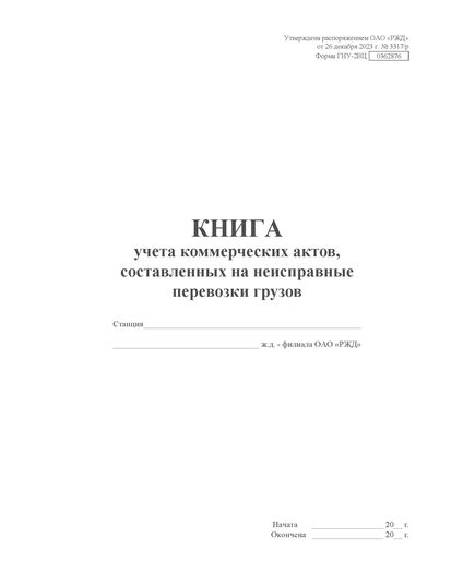 Форма ГНУ-2ВЦ. Книга учета коммерческих актов, составленных на неисправные перевозки грузов. Утверждена распоряжением ОАО "РЖД" от 26 декабря 2023 г. № 3317/р (прошитый, 100 страниц) - Грузовая и коммерческая работа, Железнодорожный транспорт -  2