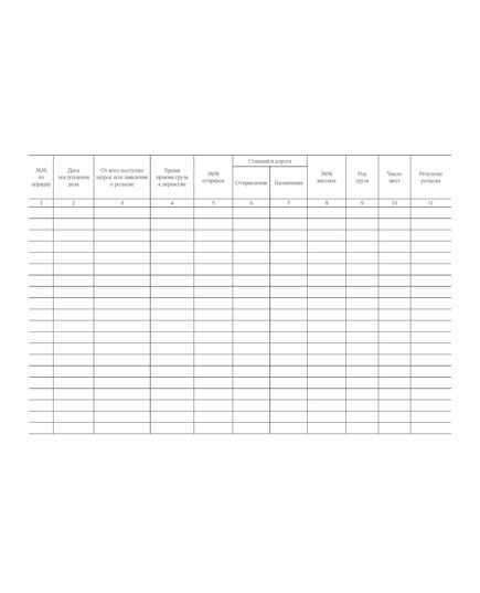 Форма ГРУ-4ВЦ. Журнал регистрации заявлений и поступлений розыскных дел. Утверждена распоряжением ОАО "РЖД" от 26 декабря 2023 г. № 3317/р (прошитый, 100 страниц) - Грузовая и коммерческая работа, Железнодорожный транспорт -  3