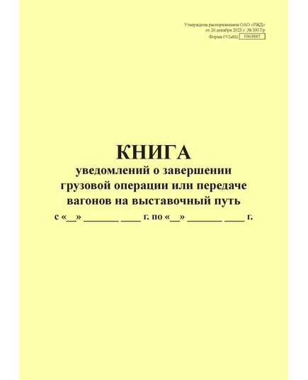 Форма ГУ2аВЦ. Книга уведомлений о завершении грузовой операции или передаче вагонов на выставочный путь. Утверждена распоряжением ОАО "РЖД" от 26 декабря 2023 г. № 3317/р (прошитый, 100 страниц) - Грузовая и коммерческая работа, Железнодорожный транспорт -  1