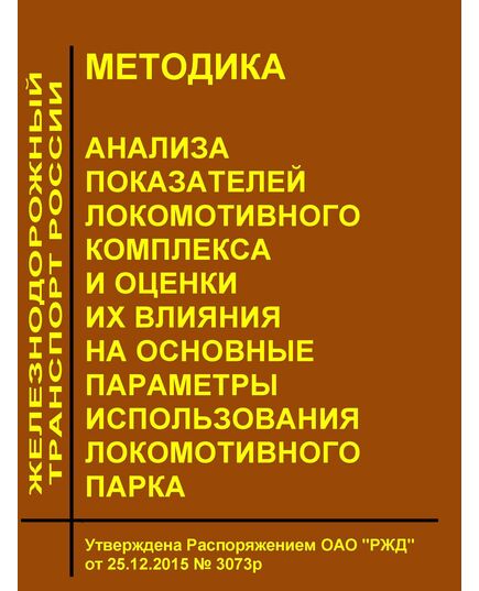 Методика анализа показателей локомотивного комплекса и оценки их влияния на основные параметры использования локомотивного парка. Утверждена Распоряжением ОАО "РЖД" от 25.12.2015 № 3073р - Локомотивы и локомотивное хозяйство, (ЦТ, ЦТР), Железнодорожный транспорт -  1