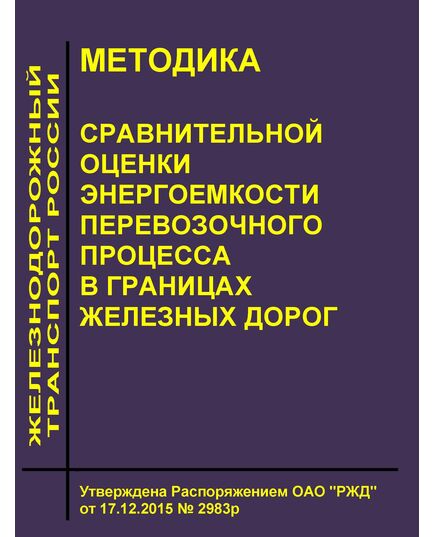 Методика сравнительной оценки энергоемкости перевозочного процесса в границах железных дорог. Утверждена Распоряжением ОАО "РЖД" от 17.12.2015 № 2983р - Общие для всех (многих) хозяйств железнодорожного транспорта, Железнодорожный транспорт -  1