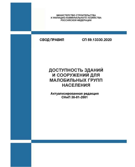 СП 59.13330.2020. Доступность зданий и сооружений для малобильных групп населения СНиП 35-01-2001. Утвержден Приказом Минстроя России от 30.12.2020 № 904/пр в редакции Изменения № 1, утв. Приказом Минстроя России от 31.05.2022 № 434/пр,  Изменения № 2, утв.  Приказом Минстроя России от 21.11.2023 № 833/пр - СВОДЫ ПРАВИЛ (СП), Строительство -  1