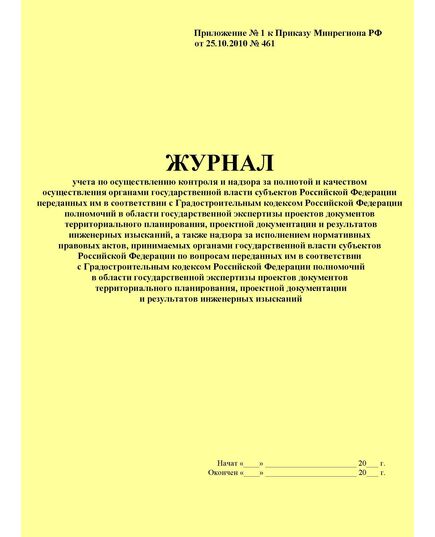 Журнал учета по осуществлению контроля и надзора за полнотой и качеством осуществления органами государственной власти субъектов Российской Федерации переданных им в соответствии с Градостроительным кодексом Российской Федерации полномочий в области государственной экспертизы проектов документов территориального планирования, проектной документации и результатов инженерных изысканий, а также надзора за исполнением нормативных правовых актов, принимаемых органами государственной власти субъектов Российской Федерации по вопросам переданных им в соответствии с Градостроительным кодексом Российской Федерации полномочий в области государственной экспертизы проектов документов территориального планирования, проектной документации и результатов инженерных изысканий. Приложение № 1 к Приказу Минрегиона РФ от 25.10.2010 № 461 (прошитый, 100 страниц) - Строительство, Журналы (Твердая, мягкая обложка, прошитые) -  1