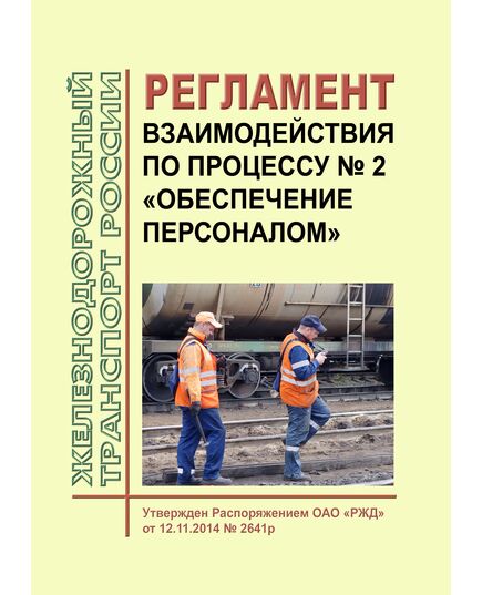 Регламент взаимодействия по процессу N 2 "Обеспечение персоналом". Утвержден Распоряжением ОАО "РЖД" от 12.11.2014 № 2641р - Общие для всех (многих) хозяйств железнодорожного транспорта, Железнодорожный транспорт -  1