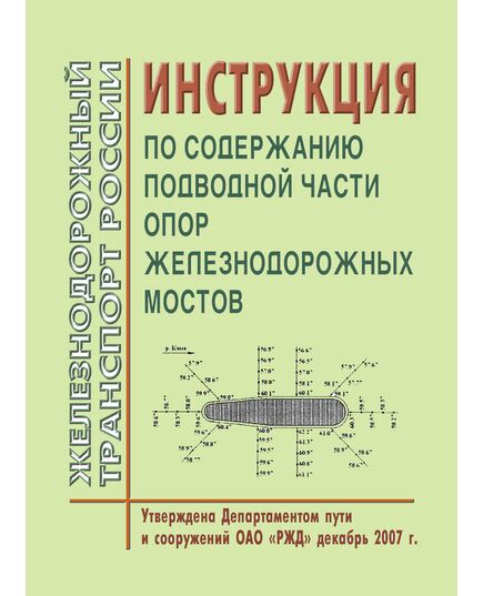 Инструкция по содержанию подводной части опор железнодорожных мостов. Утверждена Департаментом пути и сооружений ОАО «РЖД» декабрь 2007 г. (Год издания 2010) - Путь и путевое хозяйство, (ЦП, ЦДРП), Железнодорожный транспорт -  1