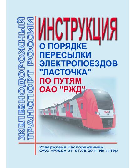Инструкция о порядке пересылки электропоездов "Ласточка" и "Финист" по путям ОАО "РЖД".  Утверждена Распоряжением ОАО "РЖД" от  07.05.2014 № 1119р в редакции Распоряжения ОАО "РЖД" от 25.12.2024 № 3277/р - Высокоскоростное движение, (ДОСС), Железнодорожный транспорт -  1
