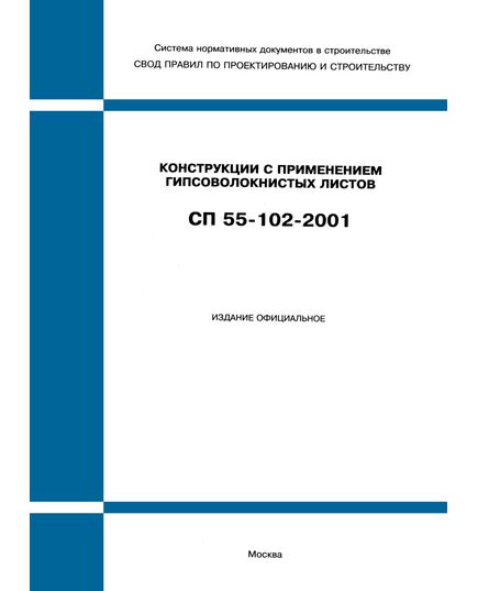 СП 55-102-2001 (М.: Госстрой России, ГУП ЦПП, 2002) Конструкции с применением гипсоволокнистых листов. Одобрен Письмом Госстроя РФ от 25.12.2001 № 9-26/871 - Строительные конструкции и изделия, Строительство -  1