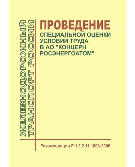 Рекомендации Р 1.3.2.11.1098-2006. Проведение специальной оценки условий труда в АО "Концерн Росэнергоатом". Введены в действие Приказом АО "Концерн Росэнергоатом" от 27.05.2016 № 9/644-П - Атомная энергетика, Радиационная безопасность, Энергетика, Электробезопасность -  1