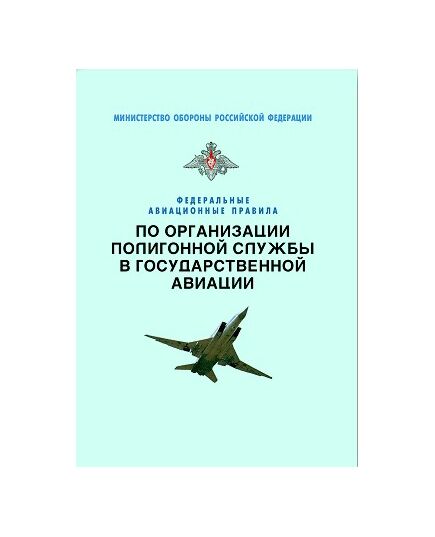 Федеральные авиационные правила по организации полигонной службы в государственной авиации. Утверждены Приказом Министра обороны РФ от 30.04.2007 № 431 - Федеральные авиационные правила, Воздушный транспорт -  1
