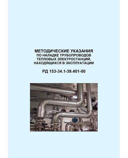 РД 153-34.1-39.401-00 (СО 34.39.401-00). Методические указания по наладке трубопроводов тепловых электростанций, находящихся в эксплуатации. Утвержден и введен в действие РАО "ЕЭС России" 26.06.2000 г. - Тепловые установки и сети, Энергетика, Электробезопасность -  1