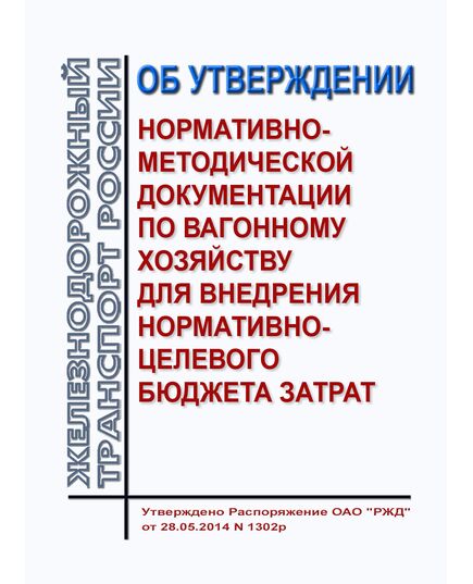 Об утверждении нормативно-методической документации по вагонному хозяйству для внедрения нормативно-целевого бюджета затрат. Распоряжение ОАО РЖД" от 28.05.2014 № 1302р в редакции Распоряжения ОАО "РЖД" от 25.06.2018 № 1343/р - Организация перевозки грузов, Эксплуатация железных дорог, грузовая и коммерческая работа, (ЦМ) -  1
