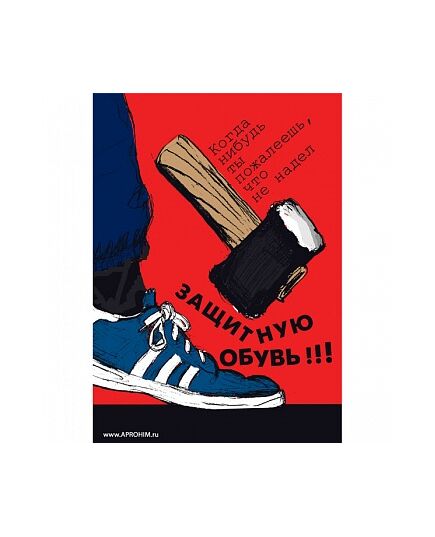 Плакат: Работай в защитной обуви , 1 штука, формат А3, размер 297 x 420, ламинированный - Охрана труда, Безопасность работ, Плакаты (различные типоразмеры) -  1