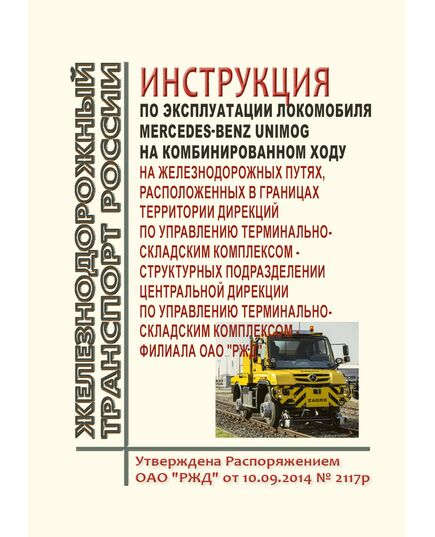 Инструкция по эксплуатации локомобиля Mercedes-Benz UNIMOG на комбинированном ходу на железнодорожных путях общего пользования, расположенных в границах территорий дирекций по управлению терминально-складским комплексом - структурных подразделений Центральной дирекции по управлению терминально-складским комплексом. Утверждена Распоряжением ОАО "РЖД" от 10.09.2014 № 2117р - Инфраструктура, Общие положения, (ЦДИ), Железнодорожный транспорт -  1