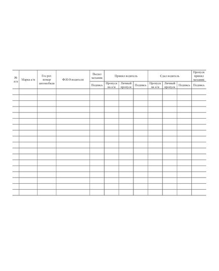 Журнал приема-сдачи автомобиля (прошитый, 100 страниц) - Автоперевозки, Автомобильный транспорт -  2