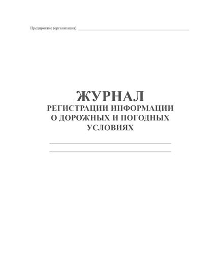 Журнал регистрации информации о погодных и дорожных условиях (прошитый, 100 страниц) - Автоперевозки, Автомобильный транспорт -  1