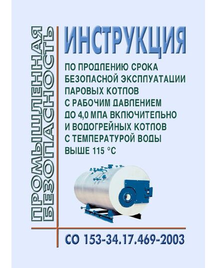 Инструкция по продлению срока безопасной эксплуатации паровых котлов с рабочим давлением до 4 МПа включительно и водогрейных котлов с температурой выше 115 °C. Утверждена Приказом Минэнерго РФ от 24.06.2003 № 254 - Объекты котлонадзора, Промышленная безопасность -  1