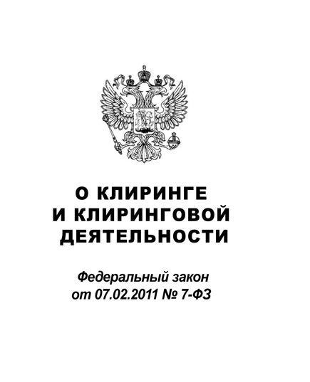 "О клиринге и клиринговой деятельности". Федеральный закон от 07.02.2011 N 7-ФЗ (ред. от 12.03.2014) - Федеральные законы. Постановления Правительства РФ, Книжные издания (Книги, брошюры) -  1
