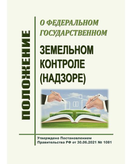 Положение о федеральном государственном земельном контроле (надзоре). Утверждено Постановлением Правительства РФ от 30.06.2021 № 1081 в редакции Постановления Правительства РФ от 17.05.2025 № 669 - Государственный экологический контроль, Охрана окружающей среды -  1