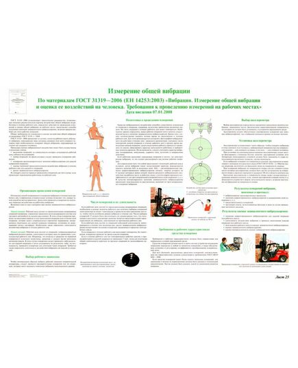 Плакат: Измерение общей вибрации (лист 25). формта А1, ламинированный. - Вредные факторы рабочей среды на железнодорожном транспорте, Железнодорожный транспорт -  1