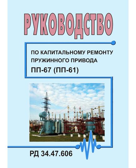 РД 34.47.606 (СО 153-34.47.606). Руководство по капитальному ремонту пружинного привода ПП-67 (ПП-61). Утвержден и введен в действие Минэнерго СССР 26.09.1974 г. - Правила эксплуатации. Руководство по ремонту и обслуживанию, Энергетика, Электробезопасность -  1