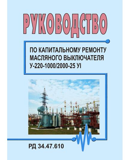 РД 34.47.610 (РД 34.47.610-77, СО 153-34.47.610; СО 153-34.47.610-77). Руководство по капитальному ремонту масляного выключателя У-220-1000/2000-25 УI. Утвержден и введен в действие Главэнергоремонтом 10.01.1977 г. - Правила эксплуатации. Руководство по ремонту и обслуживанию, Энергетика, Электробезопасность -  1