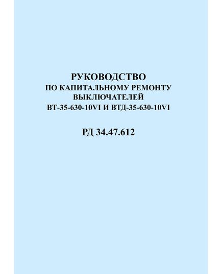 РД 34.47.612 (СО 153-34.47.612). Руководство по капитальному ремонту масляных выключателей ВТ-35-630-10VI и ВТД-35-630-10VI. Утвержден и введен в действие Главным инженером Главэнергоремонтом 07.03.1978 года - Правила эксплуатации. Руководство по ремонту и обслуживанию, Энергетика, Электробезопасность -  1