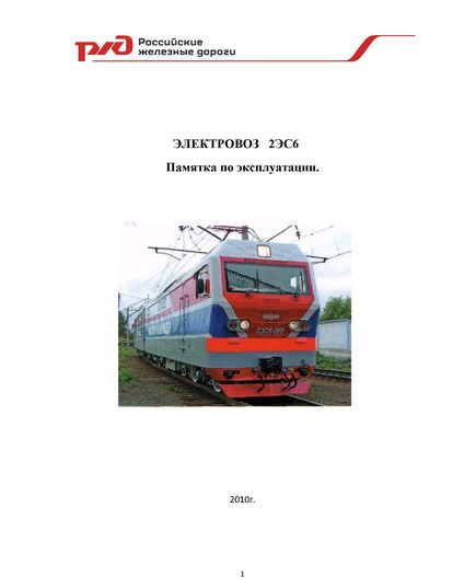 Электровоз 2ЭС6. Памятка по эксплуатации - Локомотивы и локомотивное хозяйство, (ЦТ, ЦТР), Железнодорожный транспорт -  1