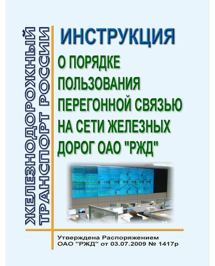 Инструкция о порядке пользования перегонной связью на сети железных дорог ОАО "РЖД". Утверждена Распоряжением ОАО "РЖД" от 03.07.2009 № 1417р - Общие для всех (многих) хозяйств железнодорожного транспорта, Железнодорожный транспорт -  1