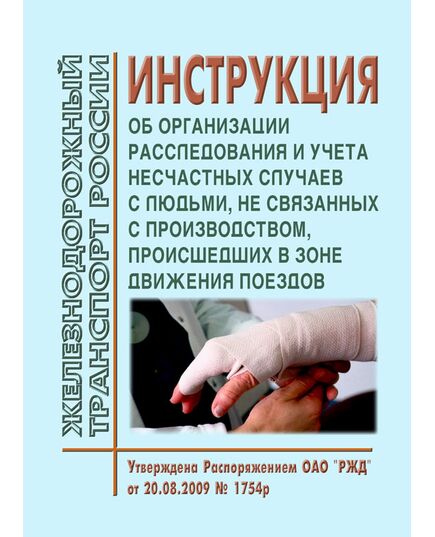 Инструкция об организации расследования и учета несчастных случаев с людьми, не связанных с производством, происшедших в зоне движения поездов. Утверждена Распоряжением ОАО "РЖД" от 20.08.2009 № 1754р в редакции Распоряжения ОАО "РЖД" от 16.06.2020 № 1287/р - Безопасность движения, (ЦРБ), Железнодорожный транспорт -  1