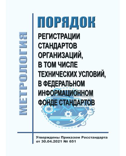 Порядок регистрации стандартов организаций, в том числе технических условий, в Федеральном информационном фонде стандартов. Утвержден Приказом Росстандарта от 30.04.2021 № 651 - Метрология, Книжные издания (Книги, брошюры) -  1