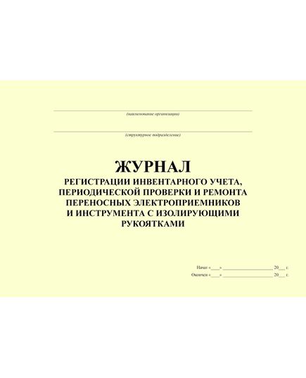 Журнал регистрации инвентарного учета, периодической проверки и ремонта переносных электроприемников и инструмента с изолирующими рукоятками. Форма утверждена Методическими рекомендациями УМИТЦ Мосгосэнергонадзора (альбомный, прошитый, 100 страниц) - Энергетика, Электробезопасность, Журналы (Твердая, мягкая обложка, прошитые) -  1