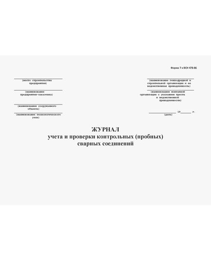 Журнал учета и проверки качества контрольных (пробных) сварочных соединений. Форма 7 к ВСН 478-86 (100 стр., прошитый) - Строительство, Журналы (Твердая, мягкая обложка, прошитые) -  2