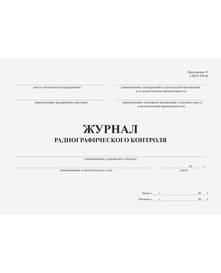 Журнал радиографического контроля. Приложение 15 к ВСН 478 (100 стр., прошитый) - Строительство, Журналы (Твердая, мягкая обложка, прошитые) -  3