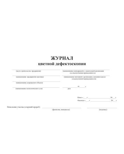 Журнал цветной дефектоскопии. Приложение 19 к ВСН 478 (100 стр., прошитый) - Строительство, Журналы (Твердая, мягкая обложка, прошитые) -  2