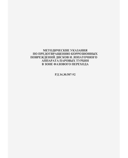 РД 34.30.507-92 (СО 153-34.30.507-92). Методические указания по предотвращению коррозионных повреждений дисков и лопаточного аппарата паровых турбин в зоне фазового перехода. Утвержден и введен в действие Корпорацией Росэнерго 03.04.1992 г. - Тепловые установки и сети, Энергетика, Электробезопасность -  1