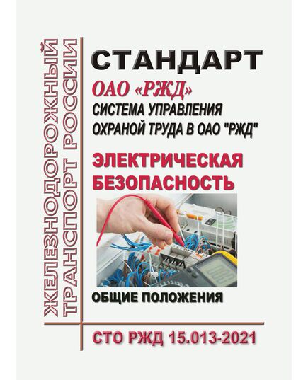 Стандарт ОАО "РЖД". Система управления охраной труда в ОАО "РЖД". Электрическая безопасность. Общие положения. СТО РЖД 15.013-2021. Утвержден Распоряжением ОАО "РЖД" от 17.06.2021 № 1325/р -  Стандарты по охране труда и промышленной безопасности, Охрана труда, Промышленная безопасность, (ЦБТ) -  1