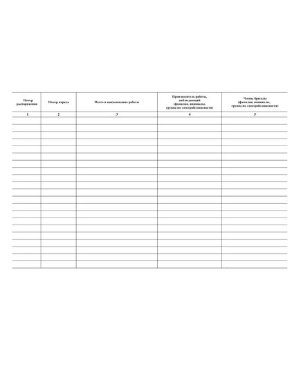 Журнал учета работ по нарядам и распоряжениям. Приложение № 7 к ПОТ Р О-45-009-2003 (прошитый, 100 страниц) - Охрана труда, Безопасность работ, Журналы (Твердая, мягкая обложка, прошитые) -  3