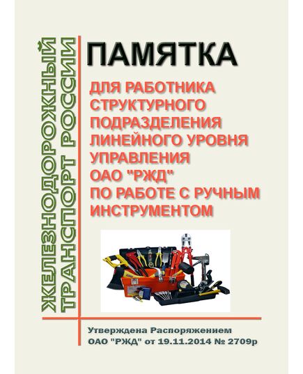 Памятка для работника структурного подразделения линейного уровня управления ОАО "РЖД" по работе с ручным инструментом. Утверждена Распоряжением ОАО "РЖД"  от 19.11.2014 № 2709р -  Нормативные документы, Охрана труда, Промышленная безопасность, (ЦБТ) -  1