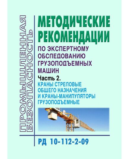 РД 10-112-2-09 Методические рекомендации по экспертному обследованию грузоподъемных машин. Часть 2.  Краны стреловые общего назначения и краны-манипуляторы грузоподъемные. Утверждены ООО "НИИкраностроения" 27.03.2009 года - Подъемные сооружения, Промышленная безопасность -  1