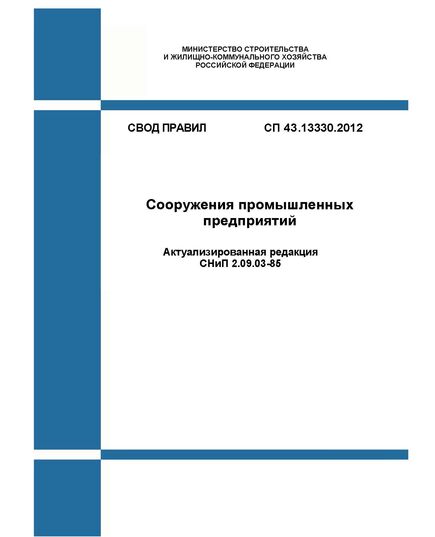 СП 43.13330.2012. Свод правил. Сооружения промышленных предприятий (Актуализированная редакция СНиП 2.09.03-85). Утвержден Приказом Минрегиона России от 29.12.2011 № 620 в редакции Изм. № 5, утв. Приказом Минстроя России от 02.12.2024 № 819/пр - СВОДЫ ПРАВИЛ (СП), Строительство -  1