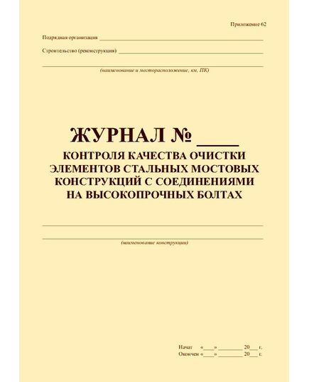 Журнал контроля качества очистки элементов стальных мостовых конструкций с соединениями на высокопрочных болтах. (100 страниц, прошит) - Дорожное хозяйство, Журналы (Твердая, мягкая обложка, прошитые) -  1