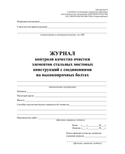 Журнал контроля качества очистки элементов стальных мостовых конструкций с соединениями на высокопрочных болтах. (100 страниц, прошит) - Дорожное хозяйство, Журналы (Твердая, мягкая обложка, прошитые) -  3