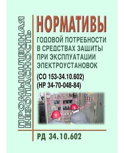 РД 34.10.602 (НР 34-70-048-84, СО 153-34.10.602). Нормативы годовой потребности в средствах защиты при эксплуатации электроустановок. Утвержден и введен в действие Минэнерго СССР, 1984 год - Правила эксплуатации. Руководство по ремонту и обслуживанию, Энергетика, Электробезопасность -  1