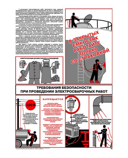 Плакат: Требования безопасности при проведении электросварочных работ, 1 штука, формат А2, ламинированный - Охрана труда, Безопасность работ, Плакаты (различные типоразмеры) -  1
